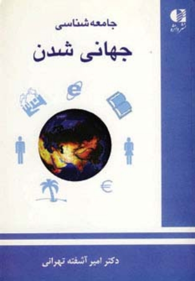 تصویر  جامعه شناسی جهانی شدن